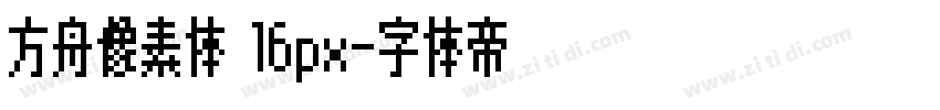 方舟像素体 16px字体转换